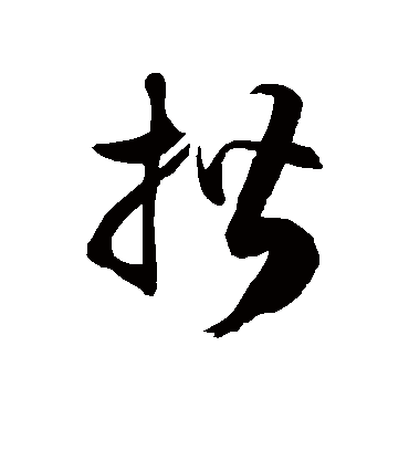 揩字书法 草书