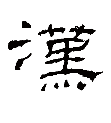 汉字书法 隶书