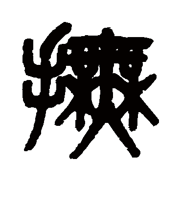 抚字书法 篆书