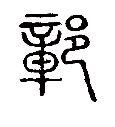 鄣字书法 篆书