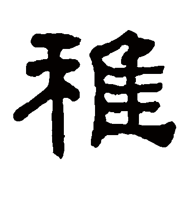 稚字书法 隶书