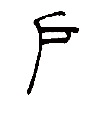 户字书法 篆书