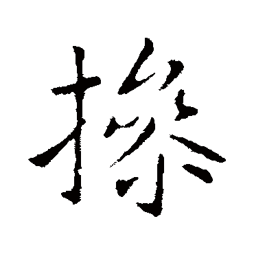 操字书法 行书