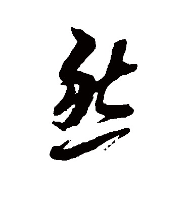 然字书法 草书