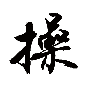 操字书法 行书