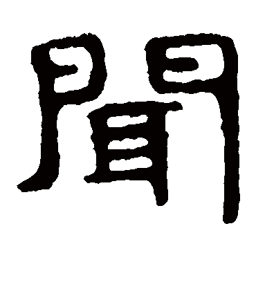 闻字书法 隶书