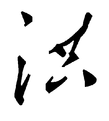 洪字书法 草书