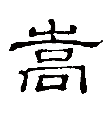 嵩字书法 隶书