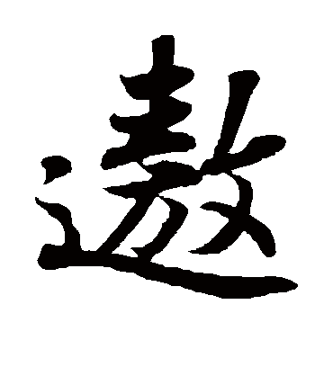 遨字书法 楷书