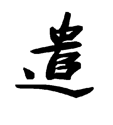 遣字书法 草书