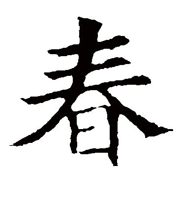 春字书法 楷书