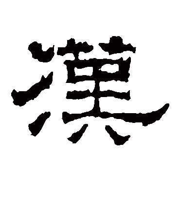 汉字书法 隶书