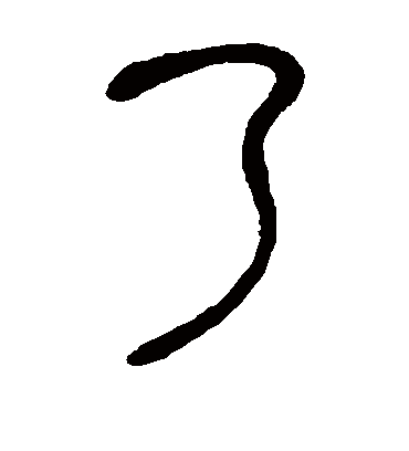 了字书法 篆书