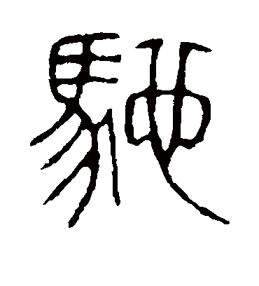 驰字书法 篆书