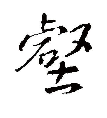 壑字书法 行书