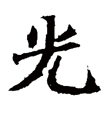 光字书法 楷书