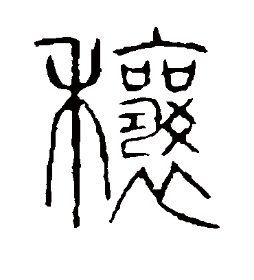 穰字书法 篆书