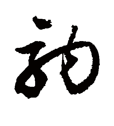 驹字书法 草书