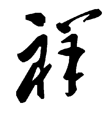 祥字书法 草书