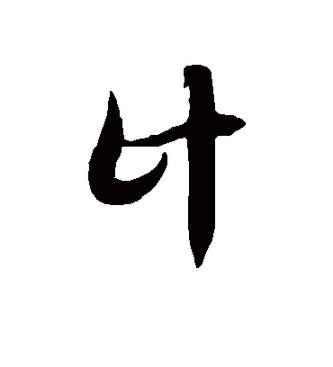 计字书法 草书