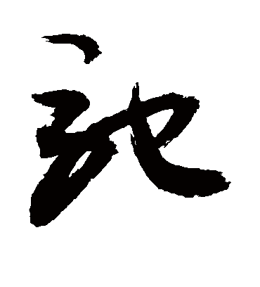 驰字书法 草书