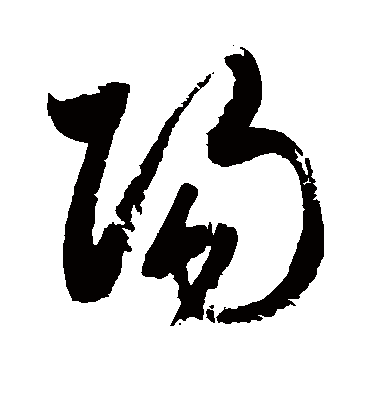 阳字书法 草书