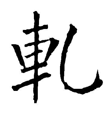 轧字书法 楷书