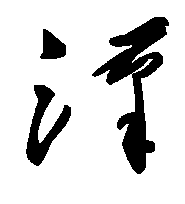 汉字书法 草书