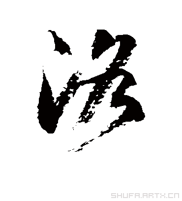 洛字书法 草书