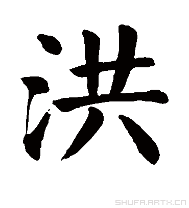 洪字书法 楷书