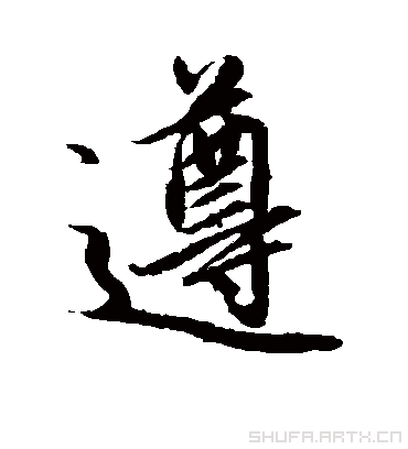 遵字书法 行书