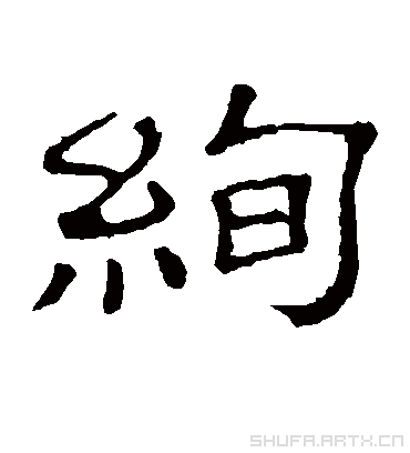 绚字书法 隶书