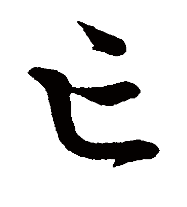 亡字书法 草书