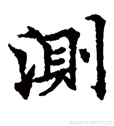 测字书法 楷书