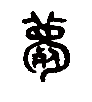 薨字书法 篆书