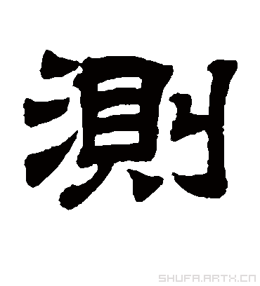 测字书法 隶书