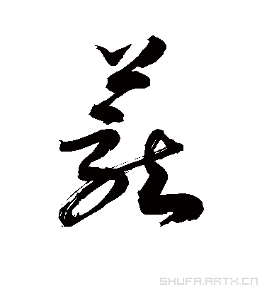 茏字书法 草书