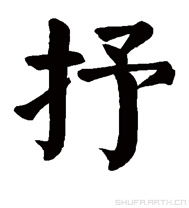 抒字书法 楷书