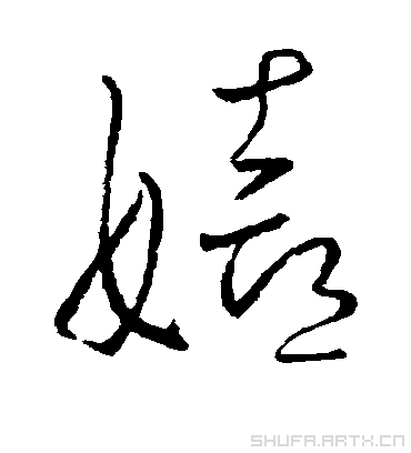 嬉字书法 草书