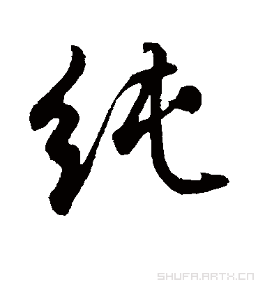 纯字书法 行书