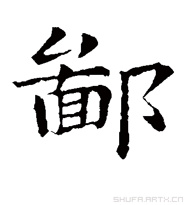 鄣字书法 楷书