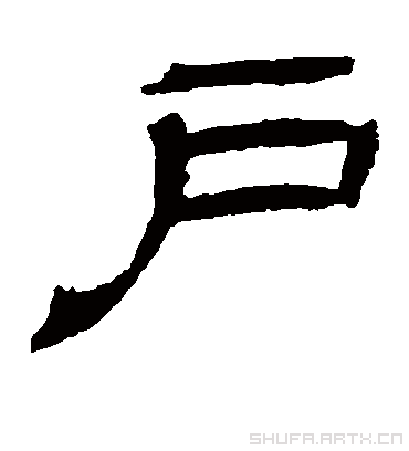 户字书法 隶书