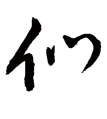 们字书法 草书