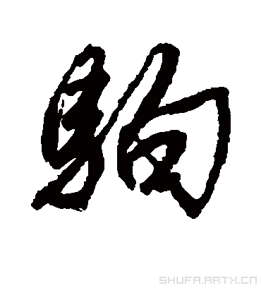 驹字书法 行书