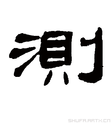 测字书法 隶书