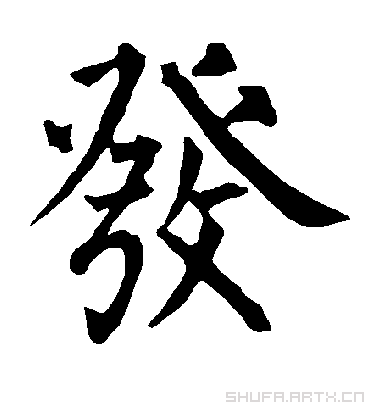 发字书法 楷书