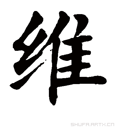 维字书法 楷书