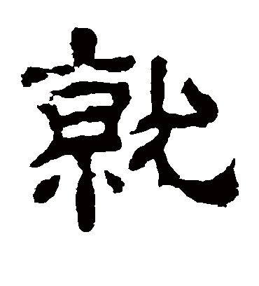 就字书法 隶书