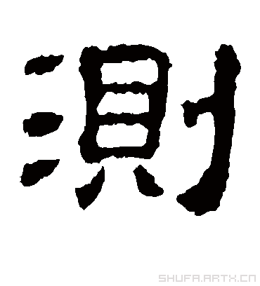 测字书法 隶书