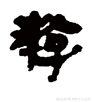 游字书法 隶书